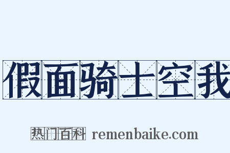 假面骑士空我是什么意思的图片